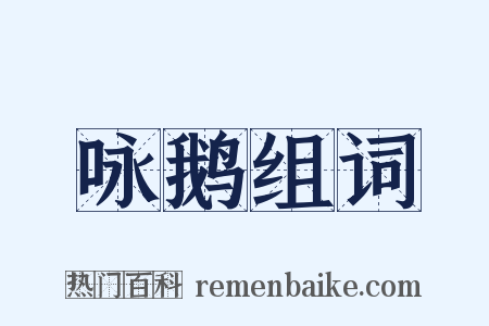 咏鹅组词是什么意思的图片